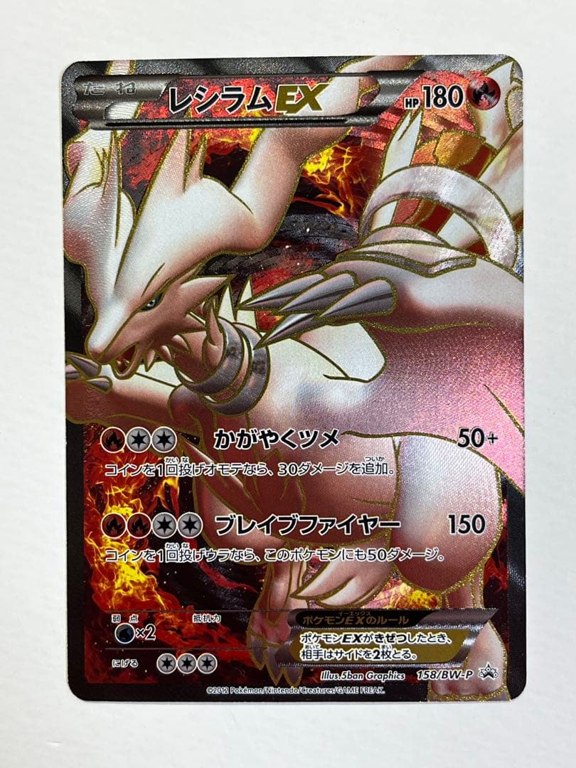 美品】レシラム EX PROMO BW-Pプロモカード 158/BW-P