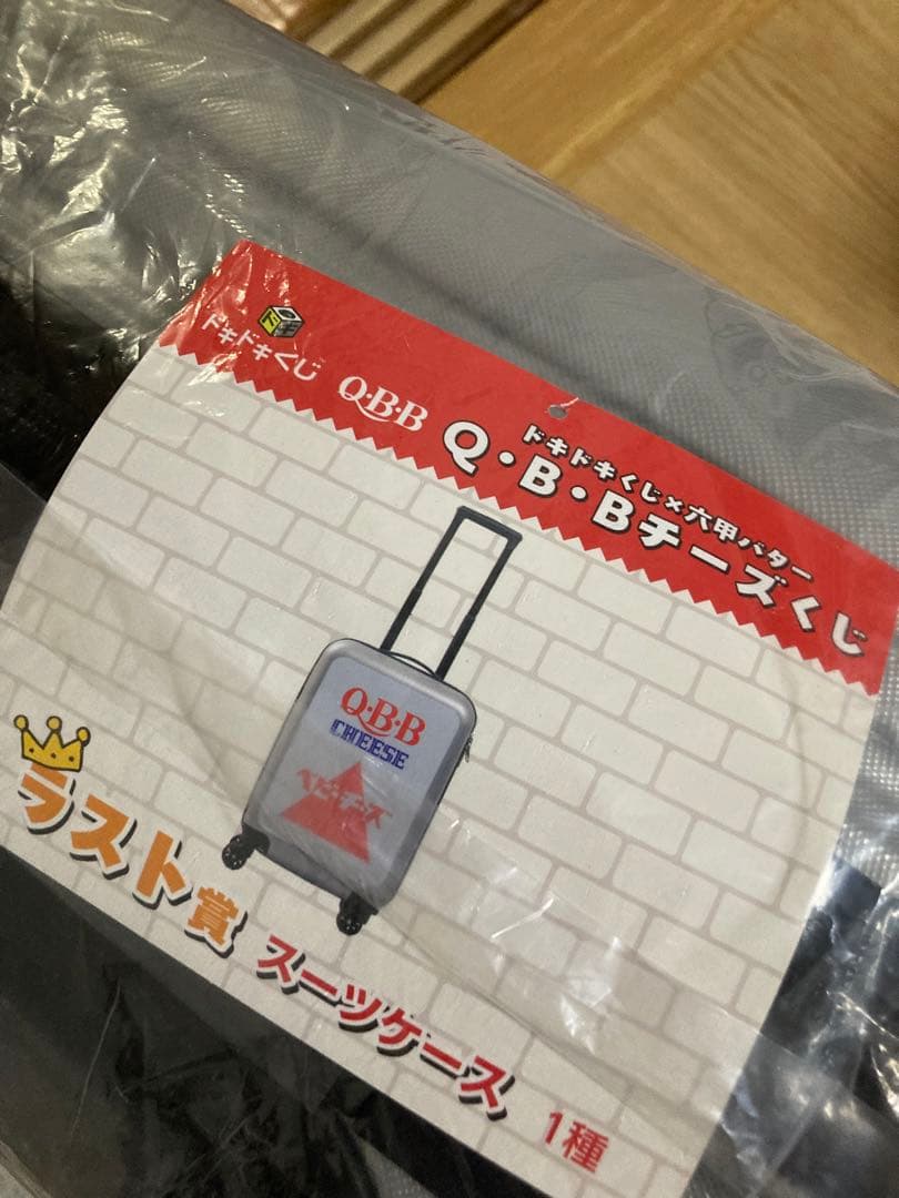 ドキドキくじ QBBチーズくじ ラストワン賞 スーツケース 一番くじ