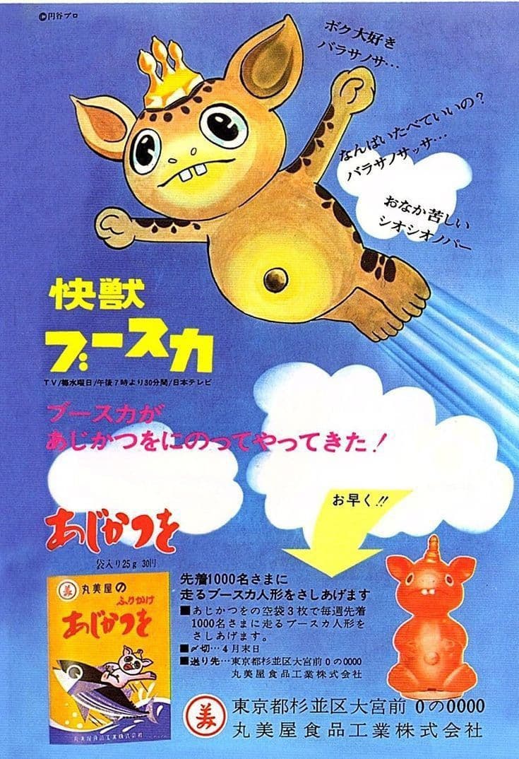 マルサン 快獣ブースカ 丸美屋 あじかつを ノベルティ版 ゼンマイ 怪獣 ソフビ