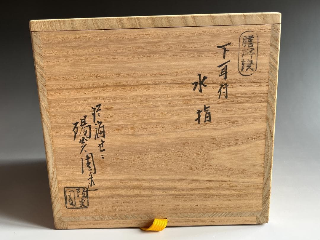 げんじょー様専用 陽炎園 膳所焼 下耳付水指 尋牛斎書付 - メルカリ