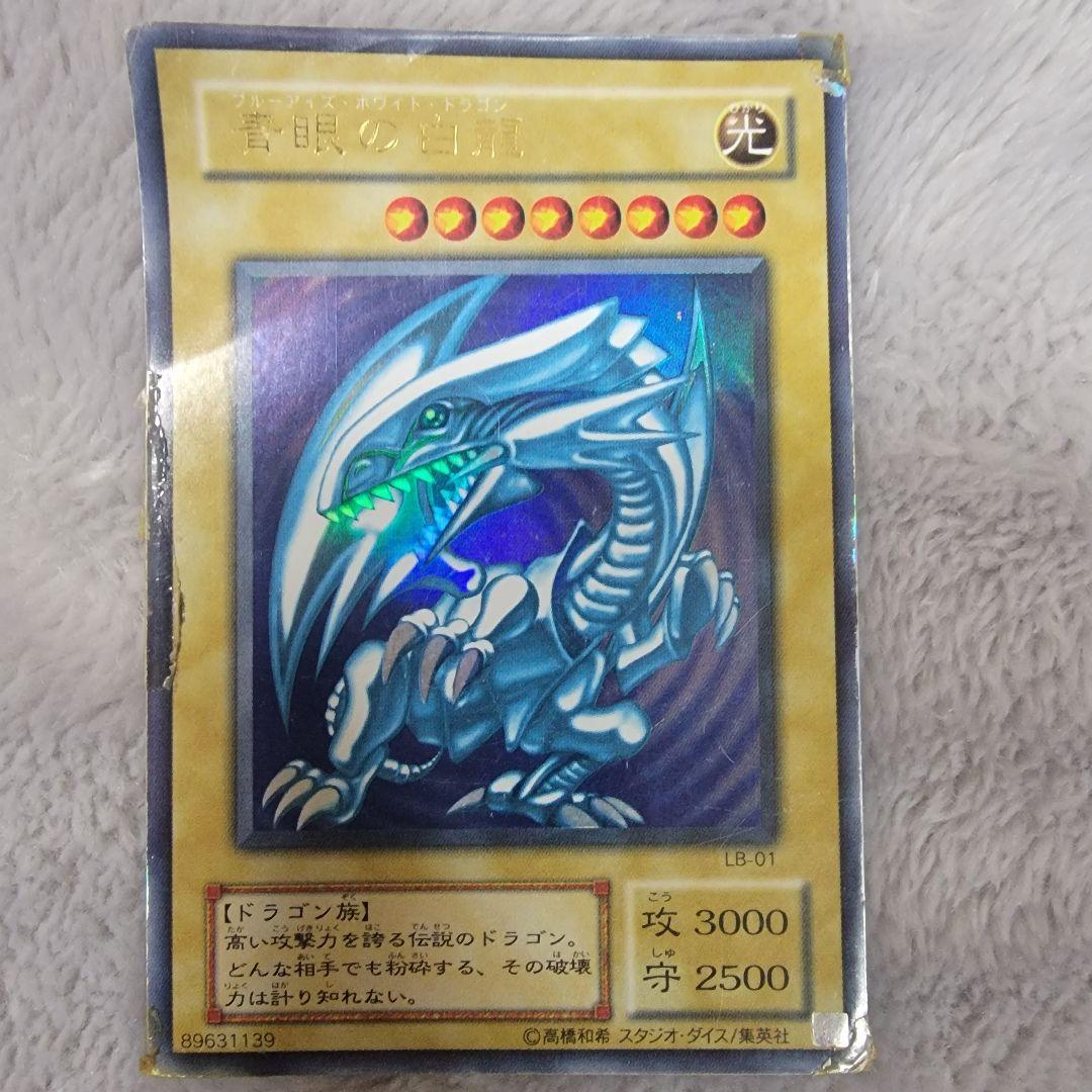 ブルーアイズホワイトドラゴン　初期