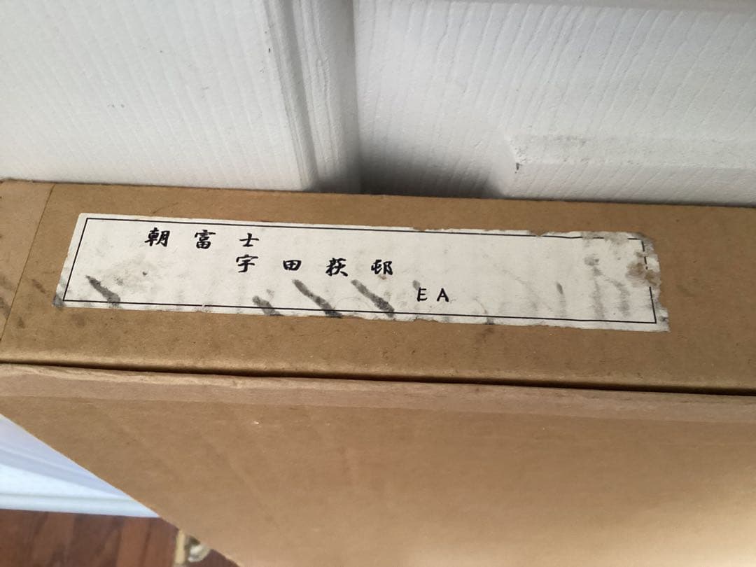 朝富士 宇田荻邨(うだてきそん)日本画 EA(作家保存分) リトグラフ 額装