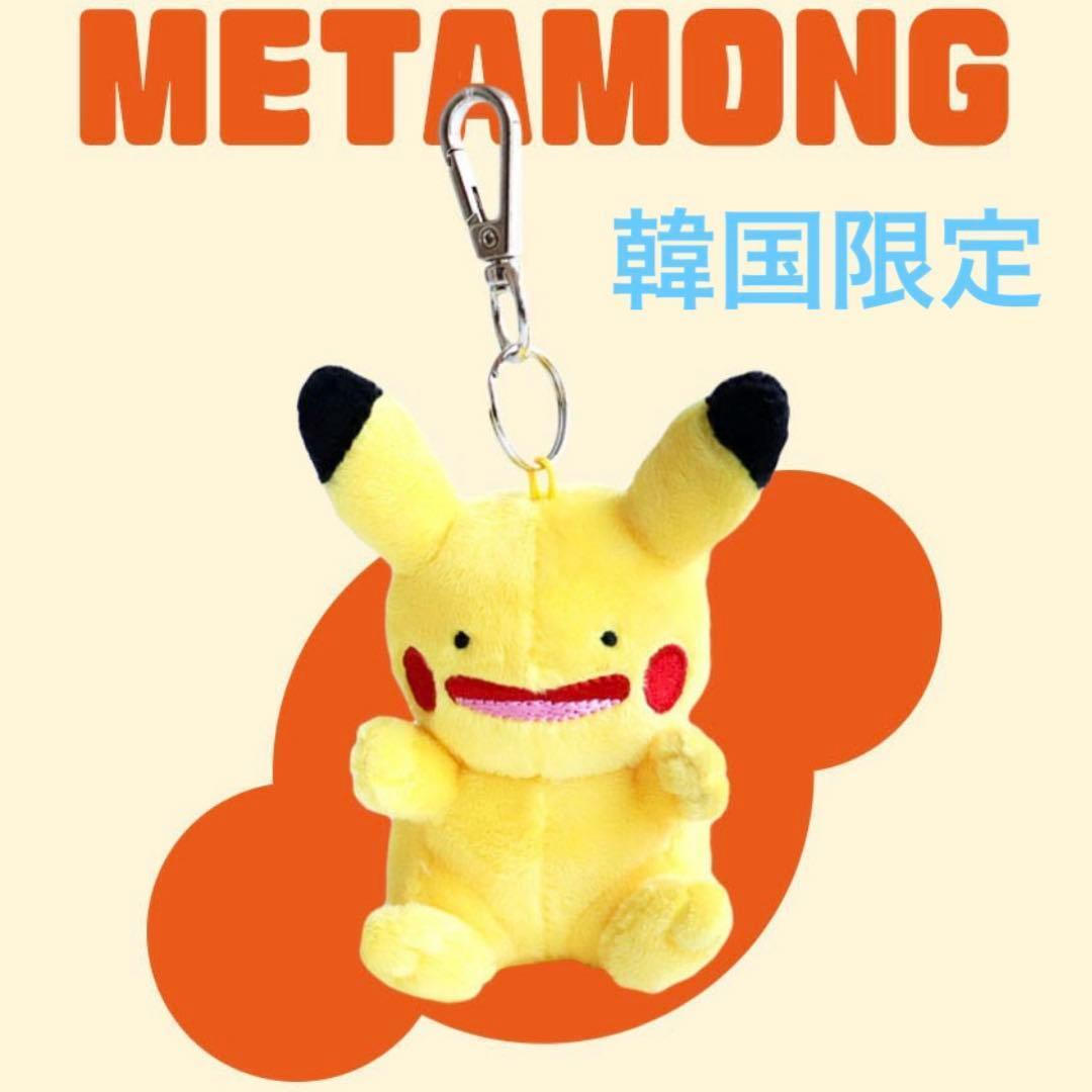 韓国 ポケモン メタモン へんしん ピカチュウ ぬいぐるみキーリング