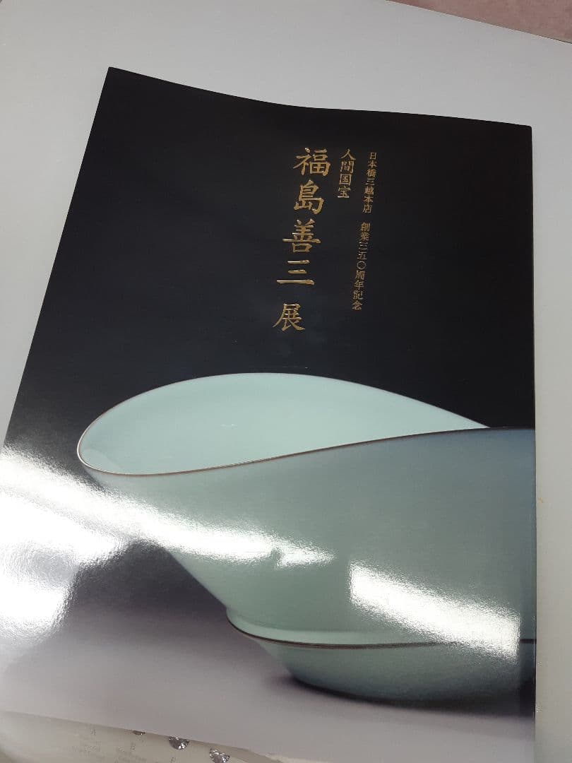 新品未使用福島善三カップ2個セット 木箱付き