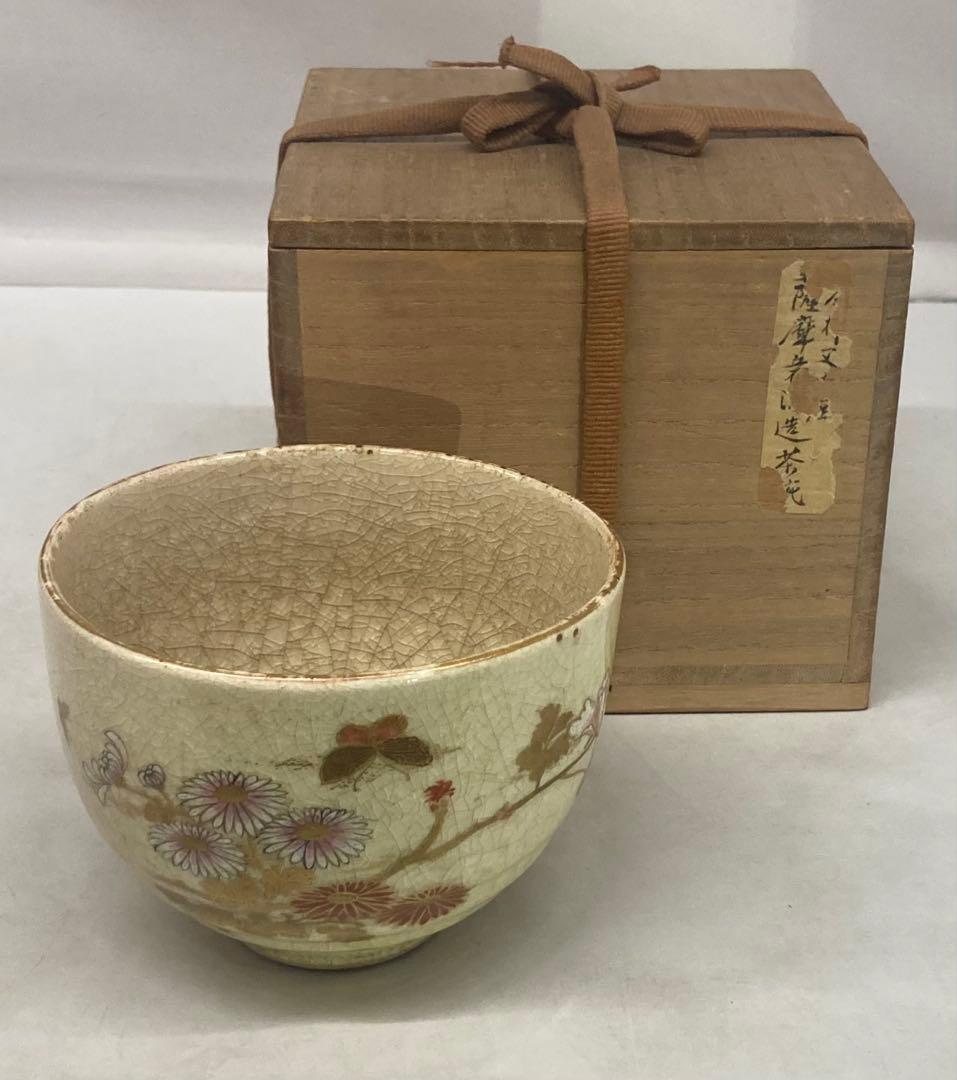B552b 薩摩焼 菊に蝶 茶碗 作者不詳 桐保存箱付 茶道具 骨董品 - メルカリ