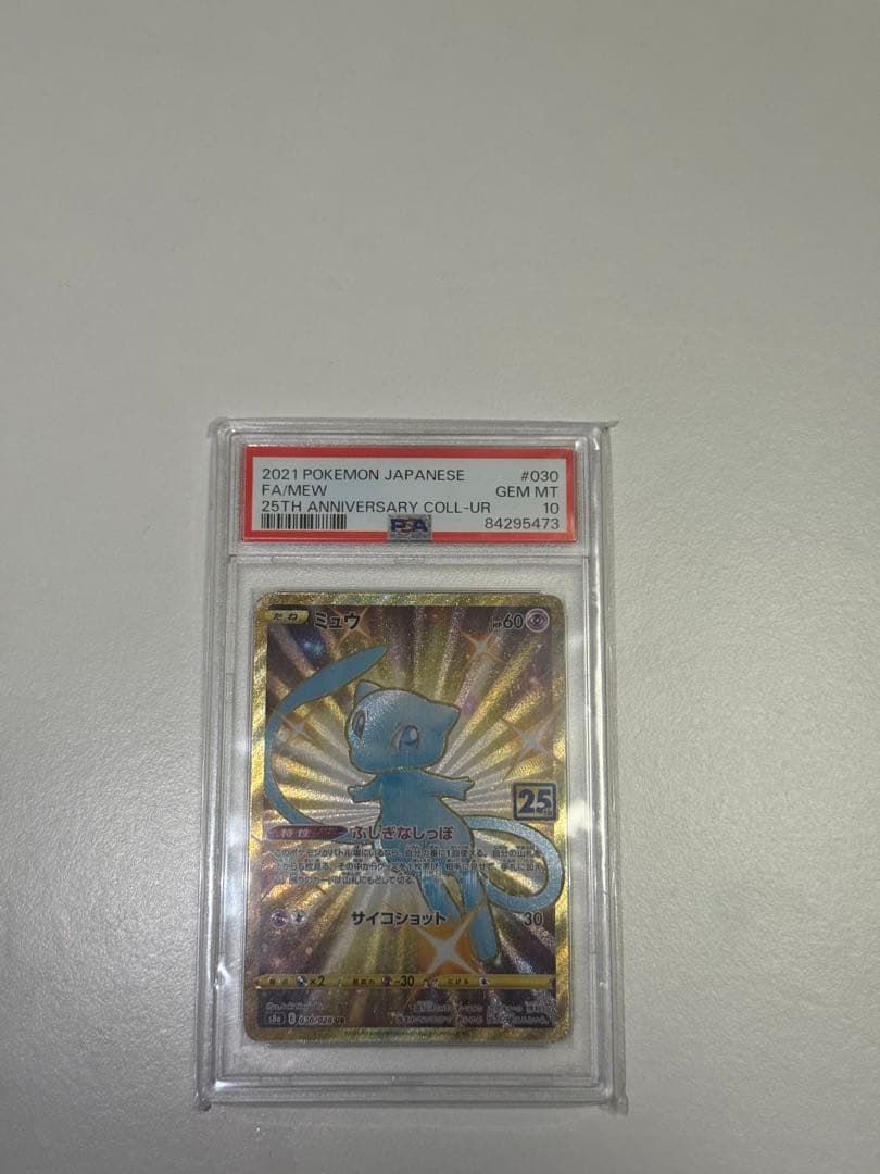 【PSA10】ミュウ UR 25th ANNIVERSARY& ピカチュウ AR