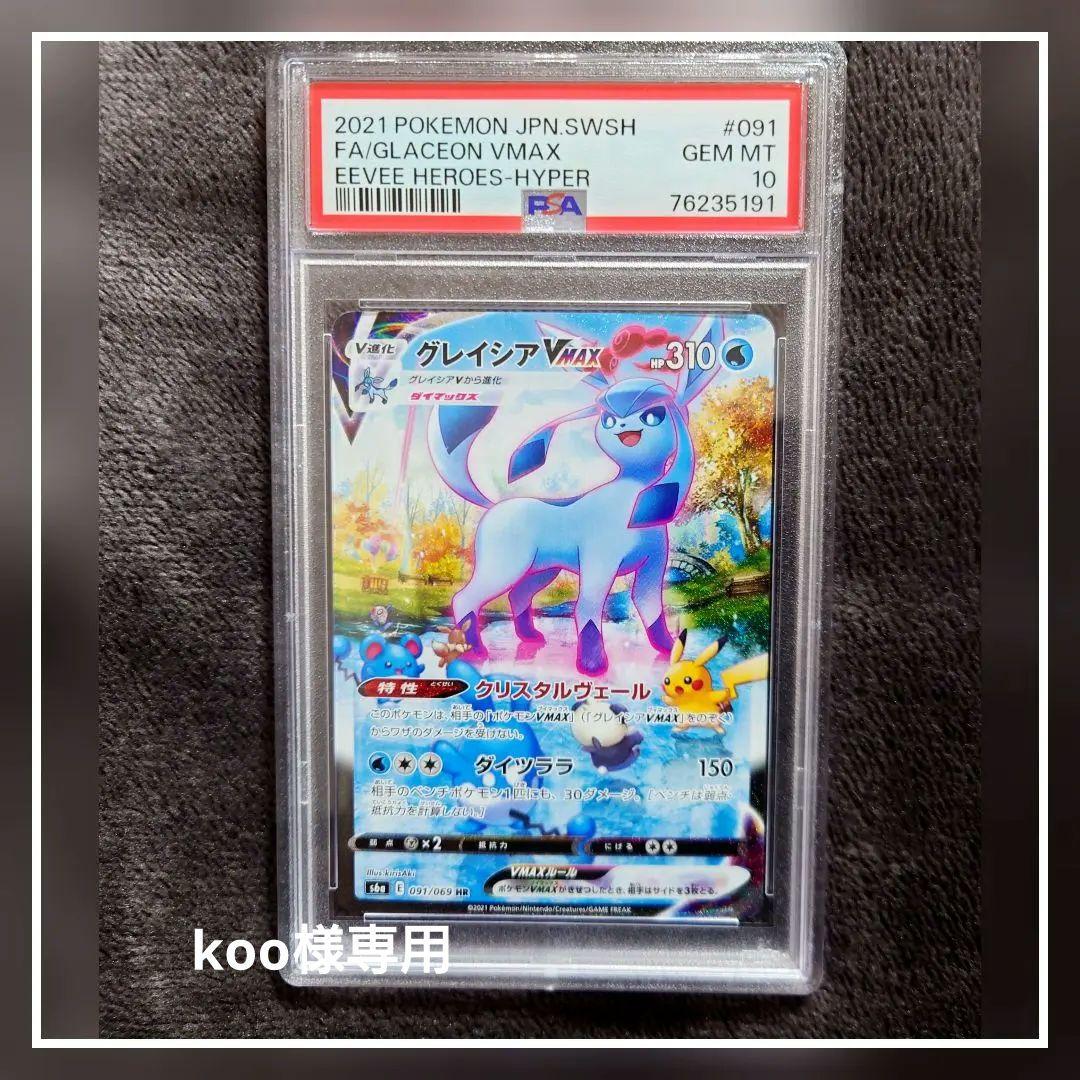 グレイシアvmax sa PSA10 グレイシアVMAX SA HR S6a 091⁄069 ポケモン