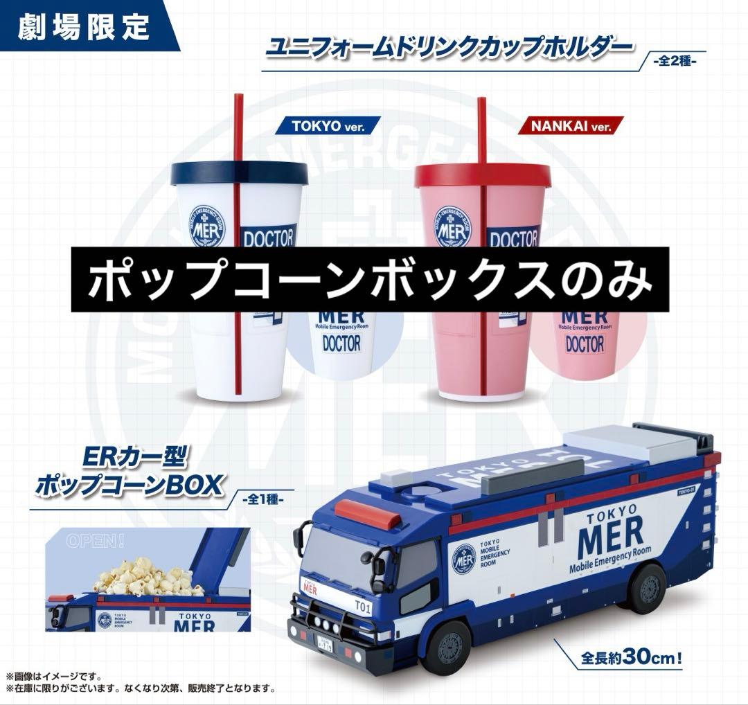 新品】TOKYO MER 南海ミッション 映画館限定 ポップコーンバケット