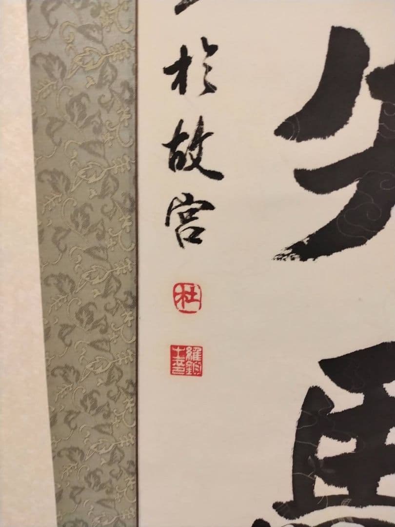 掛け軸 中国書道家 維鈞 希少価値 - メルカリ