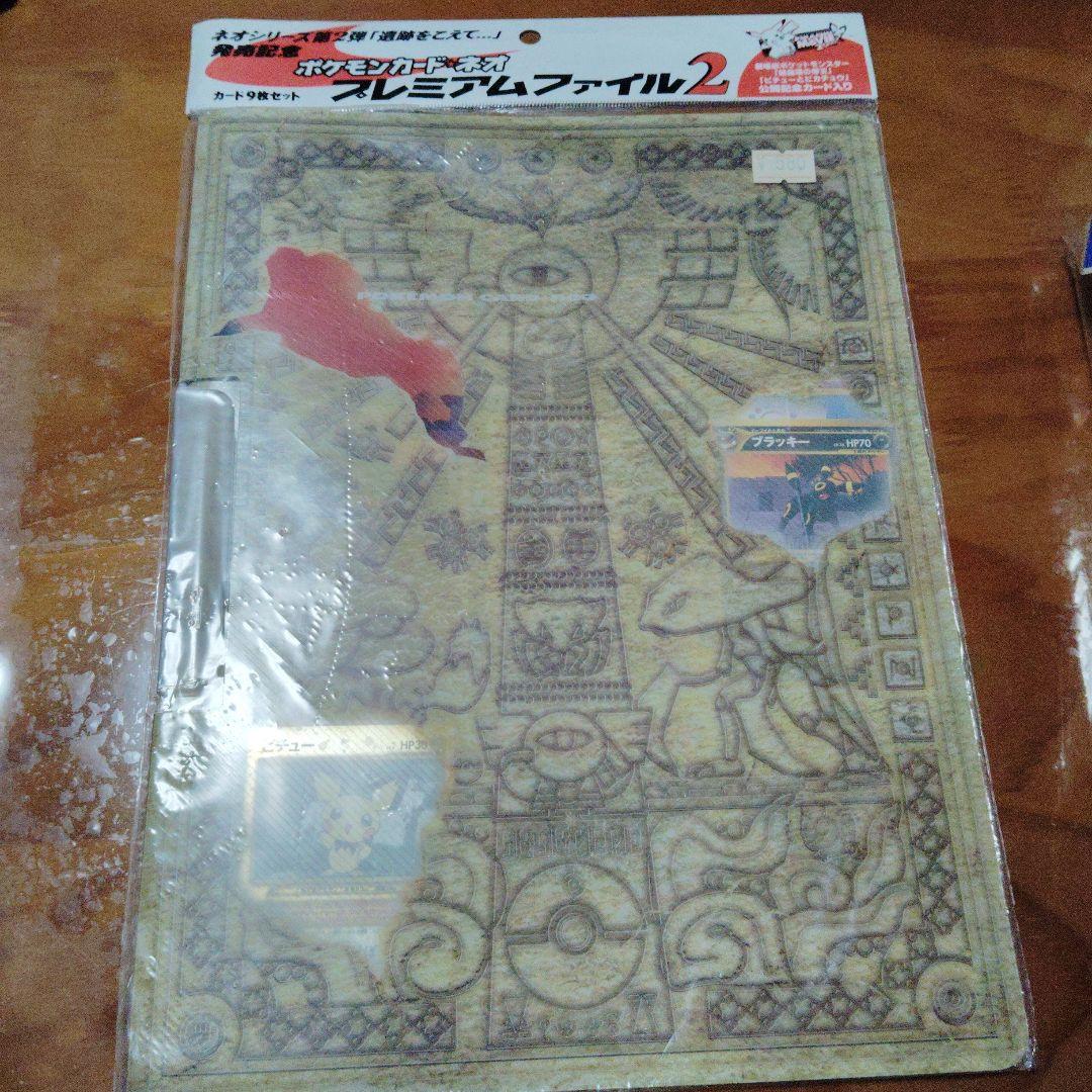 ポケモンカードネオプレミアムファイル2 新品未開封 ポケモンカード ネオプレミアムファイル2 未開封 ポケモンカード ネオ