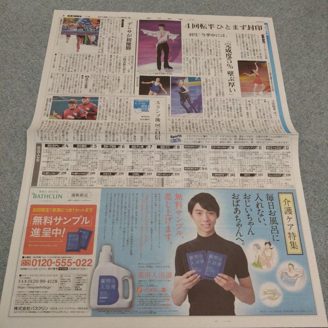 ✡　⑦　羽生結弦新聞　2018年