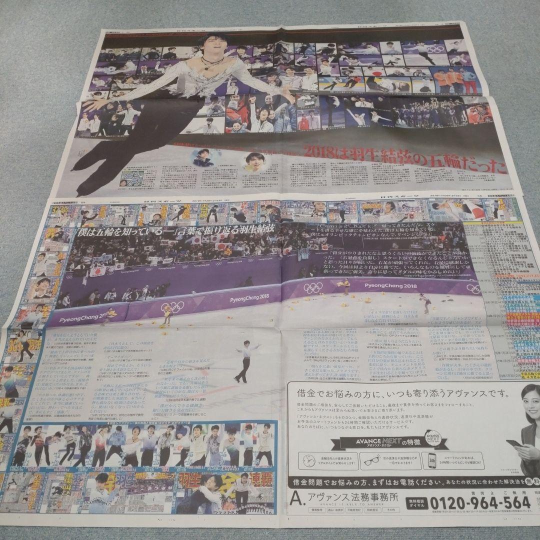 ✡　⑦　羽生結弦新聞　2018年