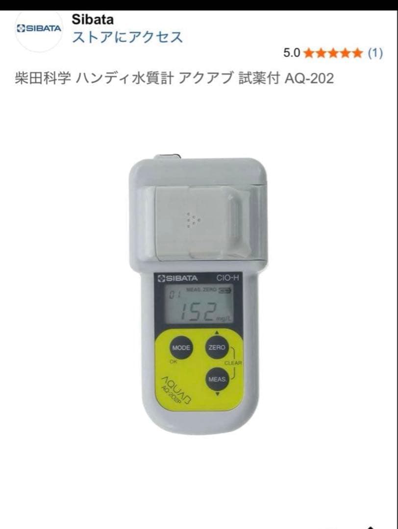 柴田科学 ハンディ水質計 アクアブ 試薬付 AQ-202 ハンディ水質計 アクアブ AQ-202 - 柴田科学株式会社