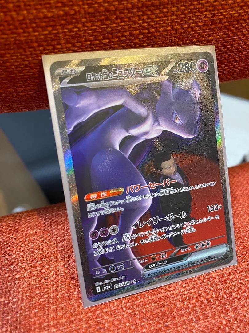 ロケット団のミュウツーex HP280 本日購入　自引き・即スリーブ・未使用