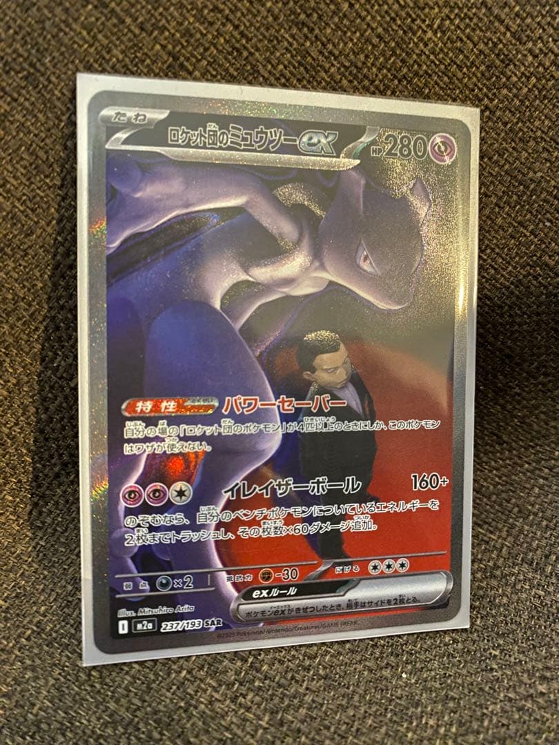 ロケット団のミュウツーex HP280 本日購入　自引き・即スリーブ・未使用
