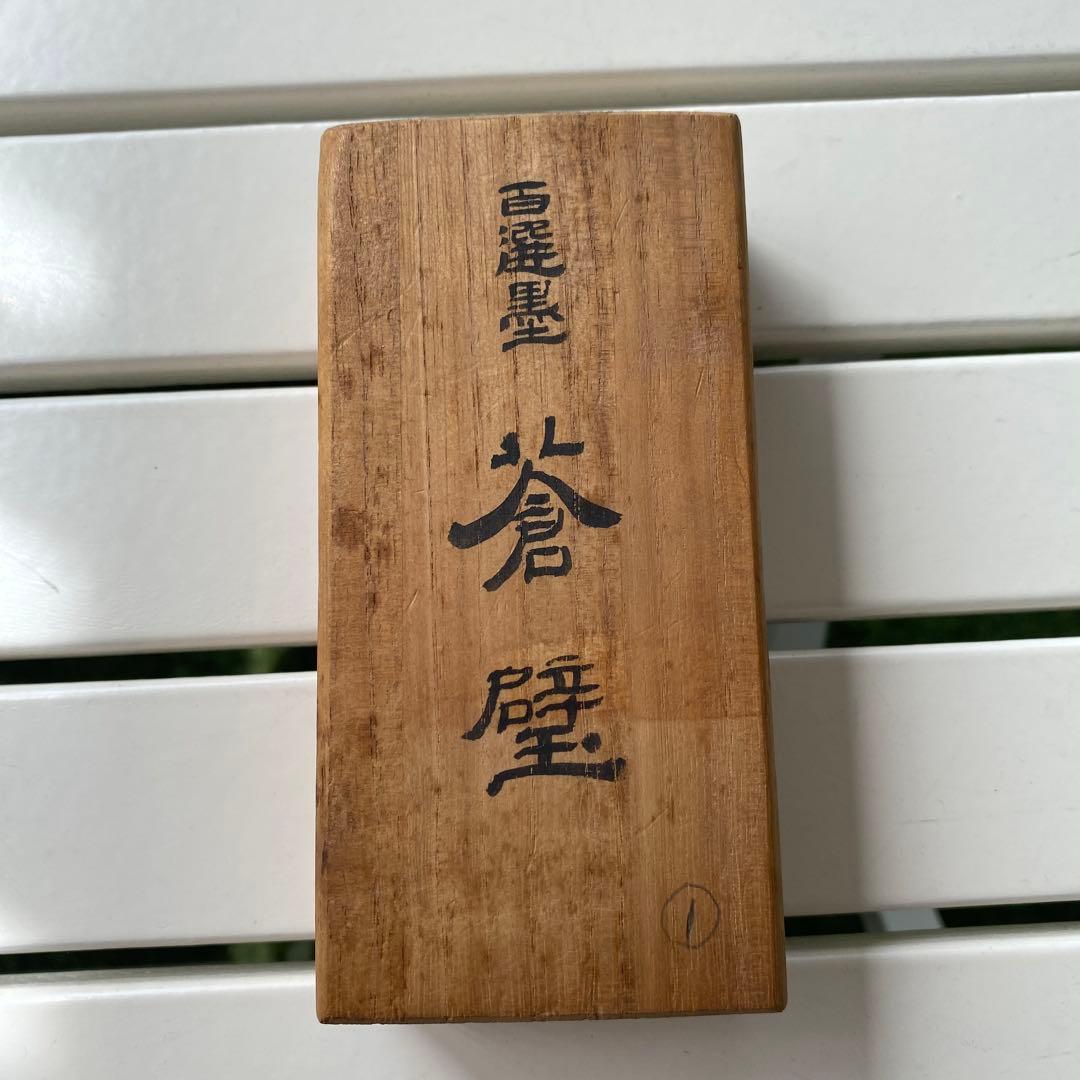 墨運堂 百選墨 No.1 蒼壁 希少