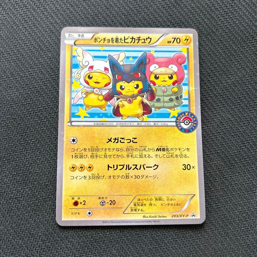 ポンチョを着たピカチュウ：「強（つよ）☆カワ ピカチュウのメガ