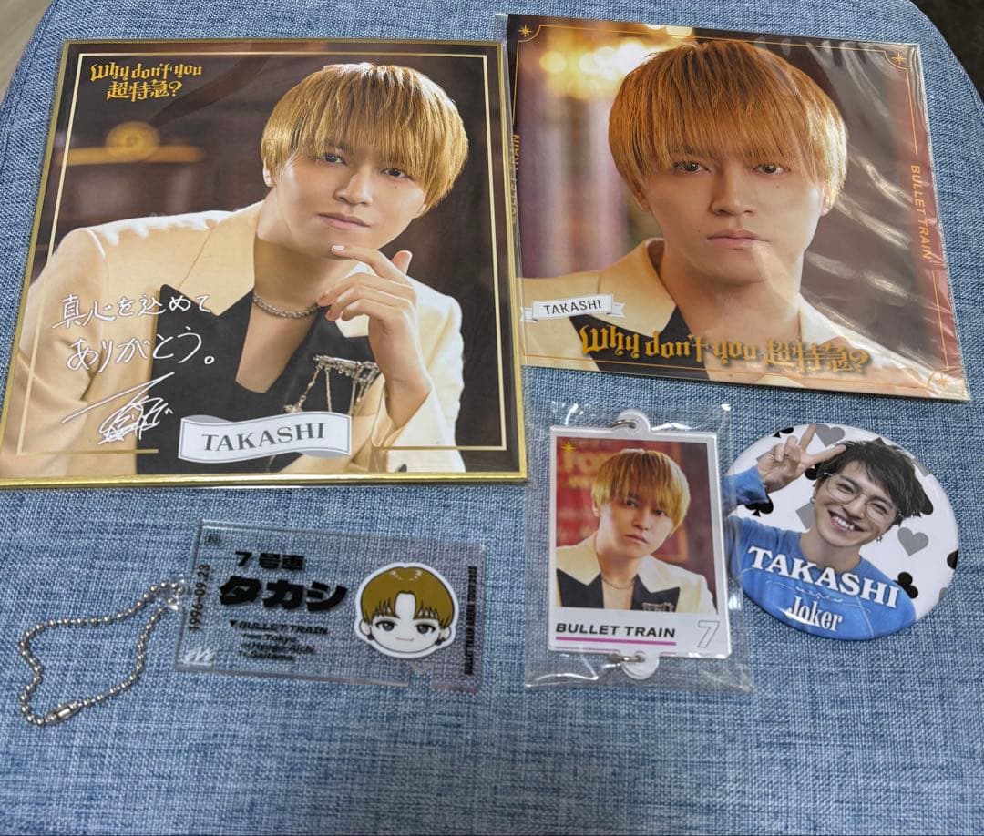 超特急 タカシ グッズ セット - メルカリ