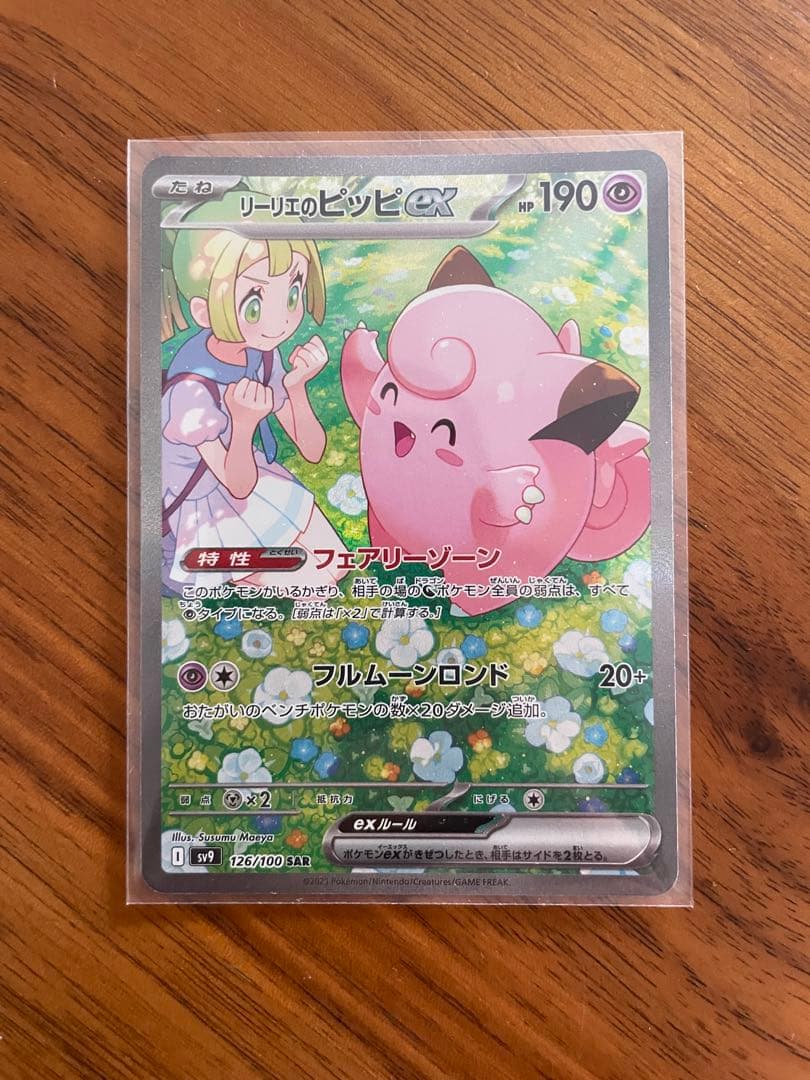 リーリエのピッピex SAR