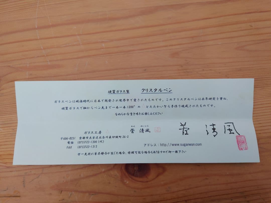 未使用★菅 清風 硬質ガラス製 クリスタルペン★硬質ガラスペン インク付き