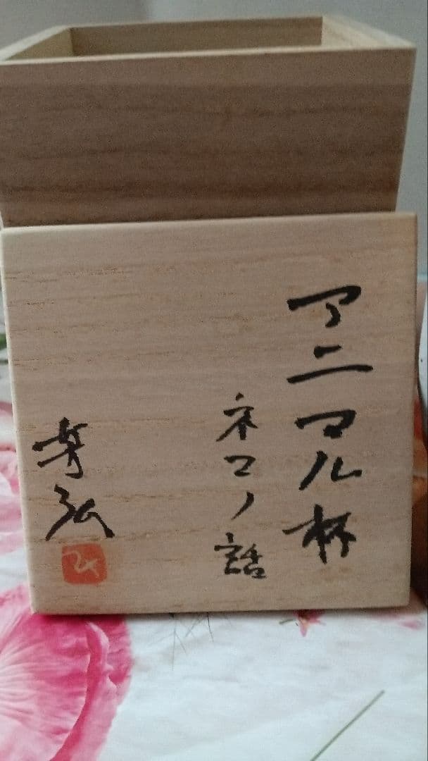 西村芳弘　アニマル杯　ネコノ話　セラミック　東京大丸　個展購入