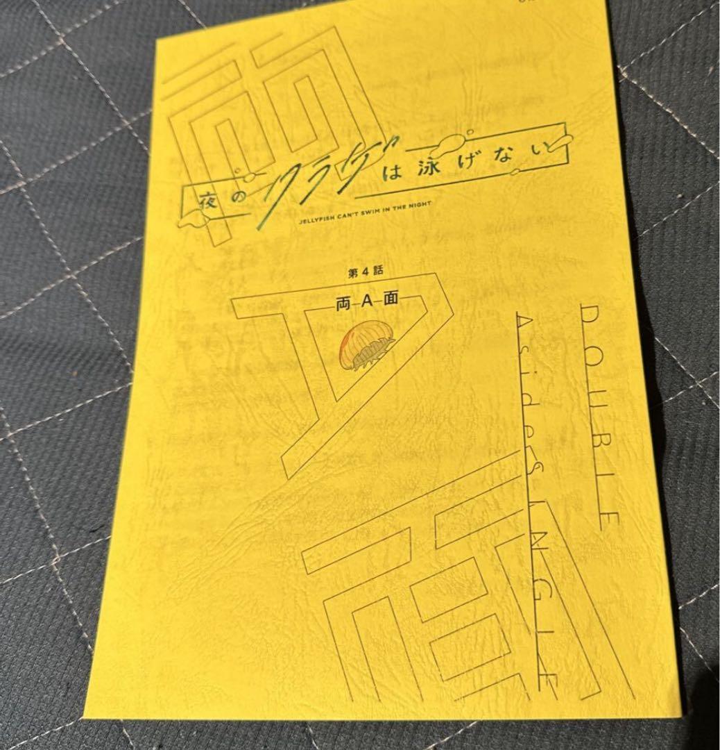 夜のクラゲは泳げない　第4話　アニメ台本 設定資料　声優 抽選　当選品 夜のクラゲは泳げない』第4話、メンバー4人の意見がすれ違う