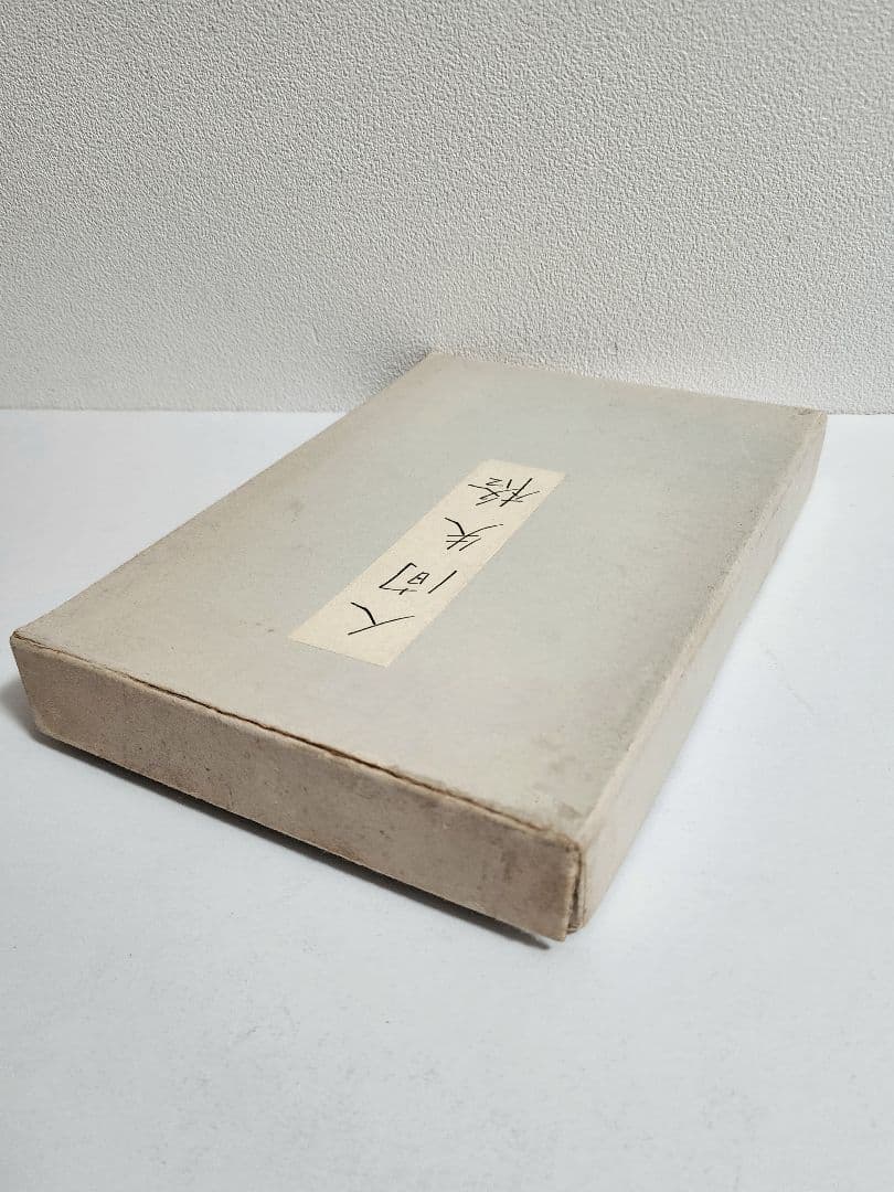 太宰治 人間失格 肉筆版選書 昭和33年9月 えくらん社