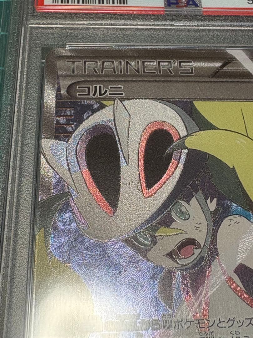 【PSA10】コルニ SR RISING FIST 1ST EDITION