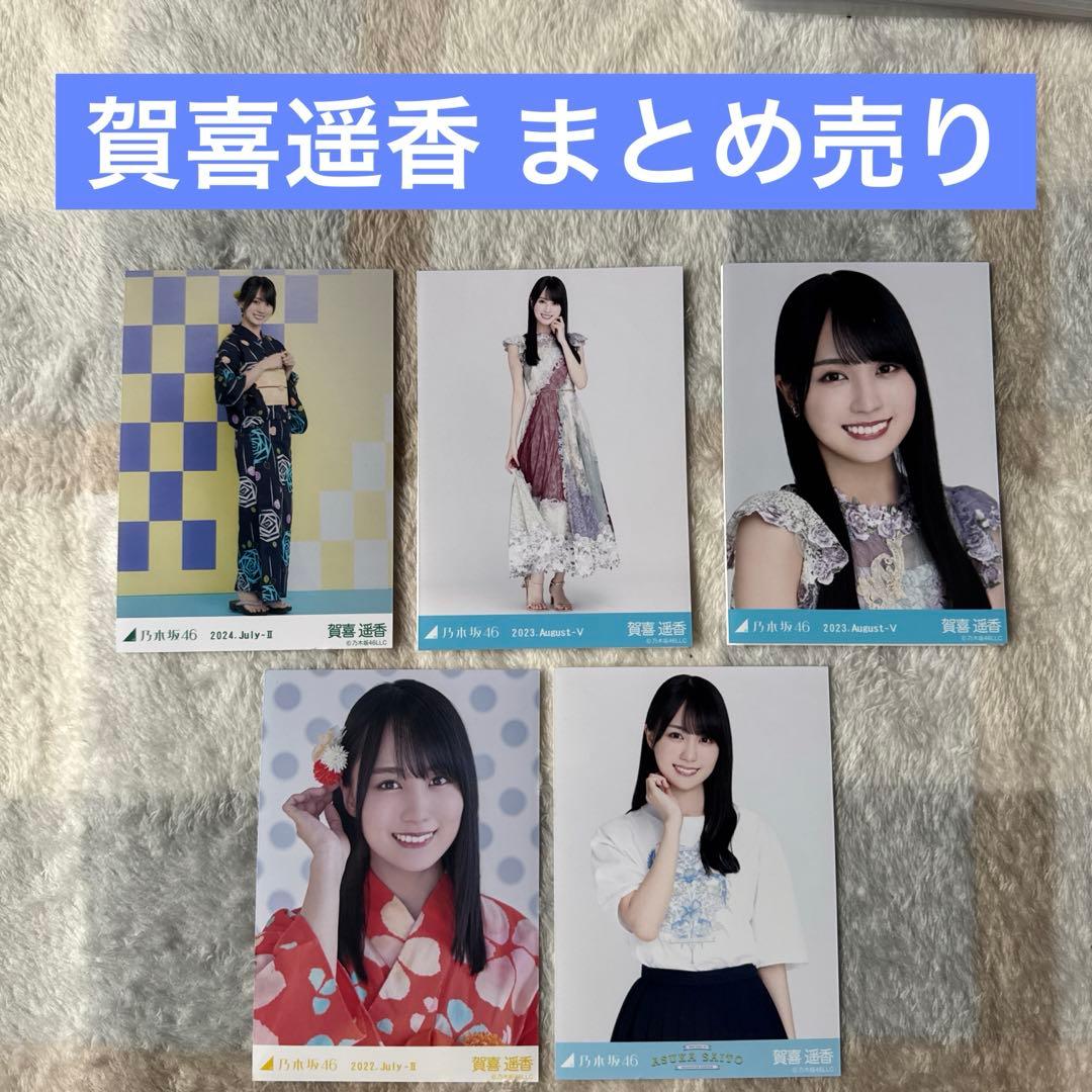 乃木坂46 賀喜遥香 生写真 まとめ売り 6コンプ 全部夢のまま 乃木坂46