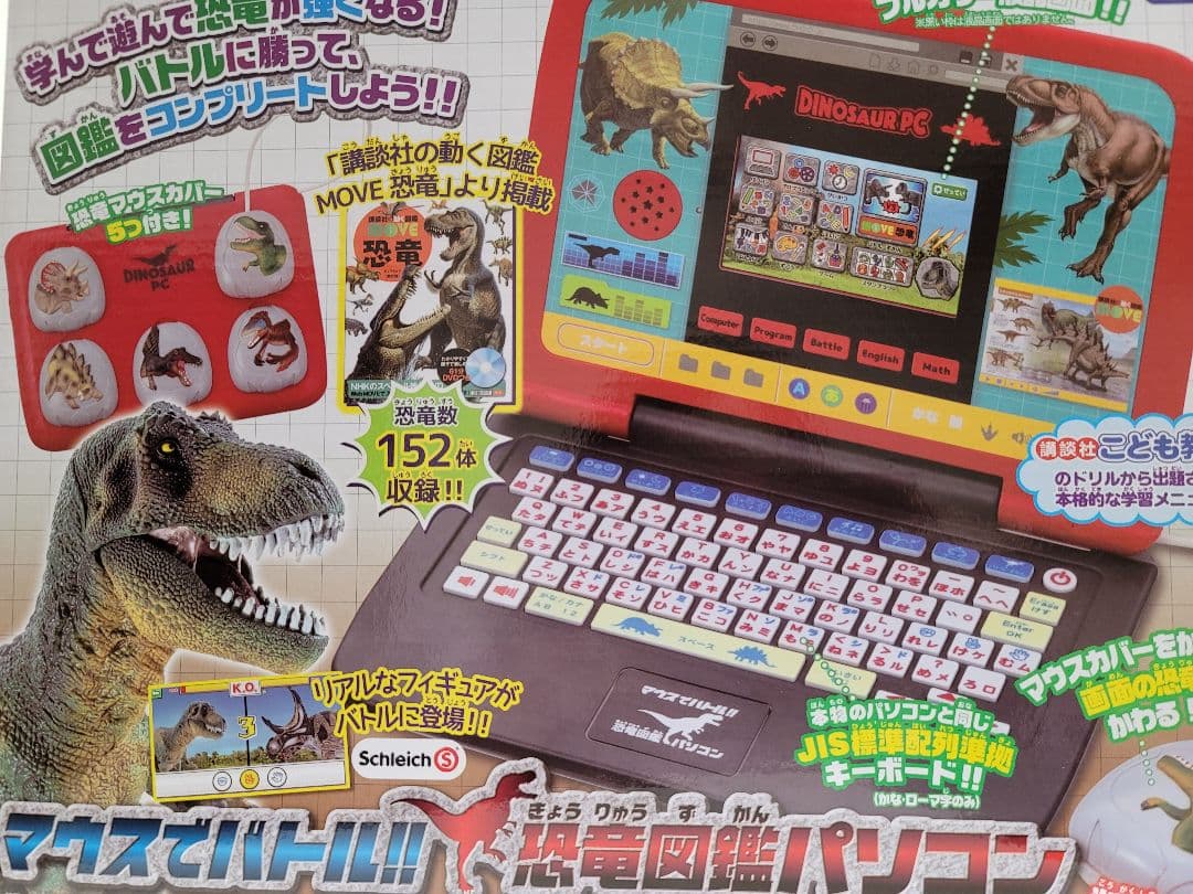 二個セット マウスでバトル恐竜図鑑パソコン