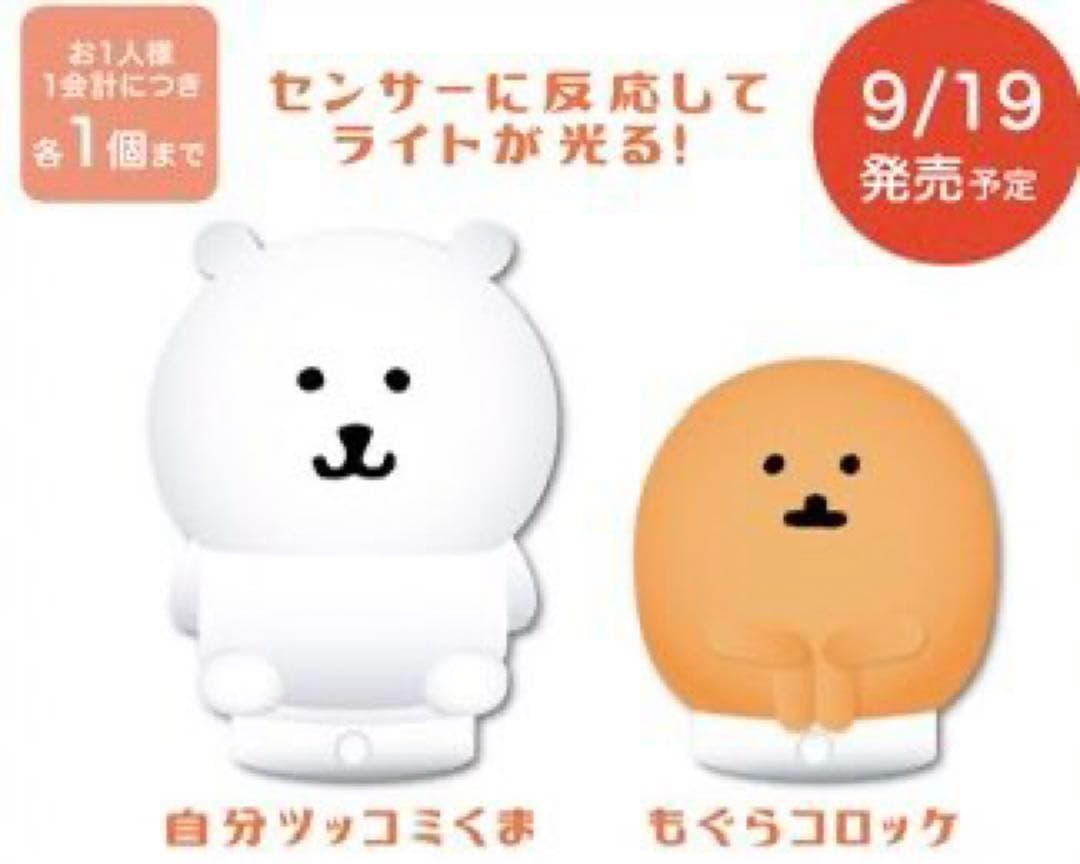 新品 自分ツッコミくま もぐらコロッケ センサーライト セット ナガノ 未開封