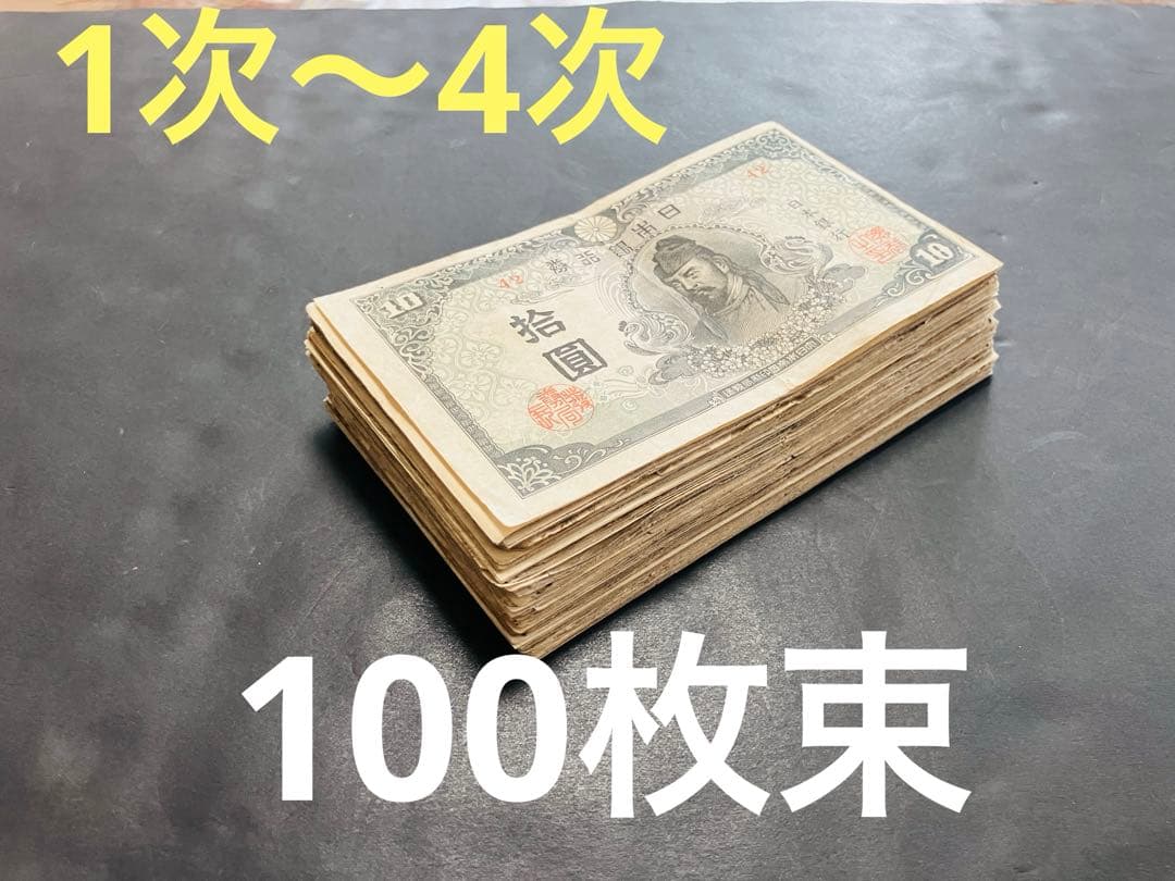 旧紙幣　古札　美品　極美品　和気清麻呂1次〜4次10円札　100枚　大量　G32 兌換券10円 1次10円札 和気清麻呂 並品 : yuuhiflower - 通販 - Yahoo