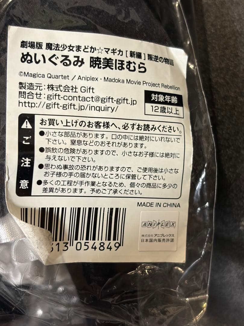 まどか☆マギカ 暁美ほむら ぬいぐるみ gift 未開封
