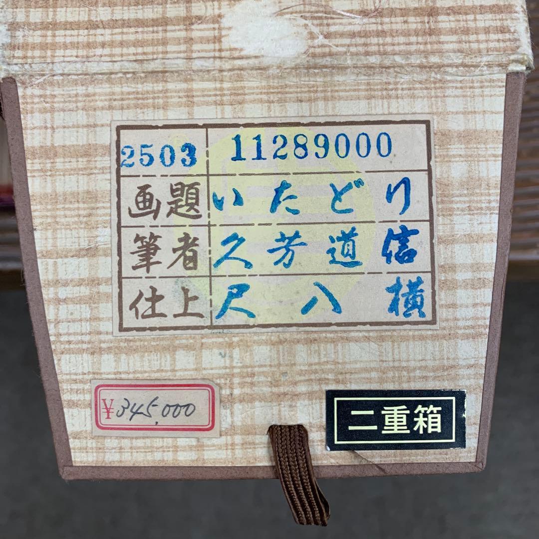 美品 掛け軸 久芳道信作 虎杖(いたどり)図 花鳥 共箱 二重箱 美術年鑑掲載