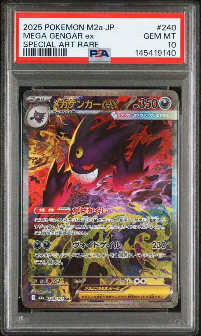 メガゲンガーex 240/193 SAR PSA10 メガドリームex - メルカリ