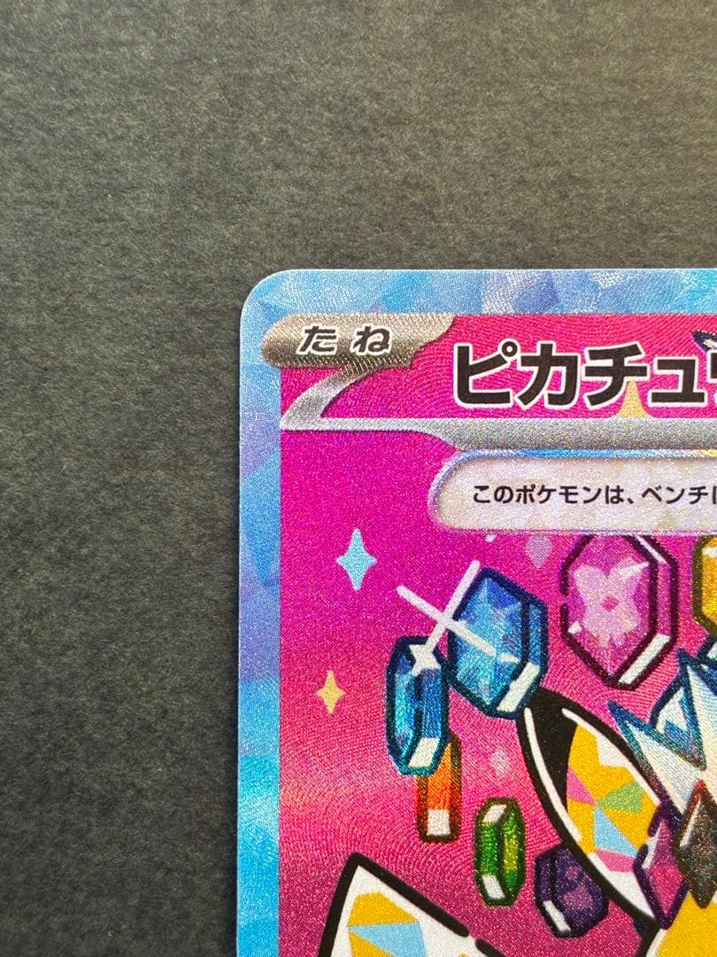 ト*ん様 ピカチュウ ex SAR 200HP