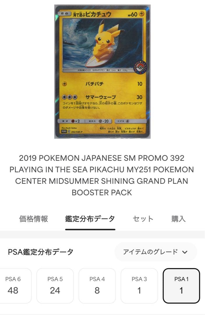 世界1枚PSA1】海で遊ぶピカチュウ: プロモ [SM-P 392] 激レア