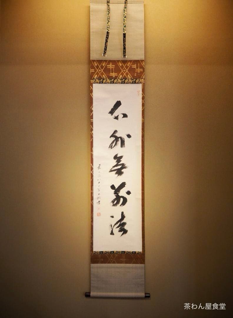大徳寺435世管長 大綱宗彦自筆一行書『心外無別法』掛軸 大徳寺435世管長 大綱宗彦自筆一行書『心外無別法』掛軸 2025 ホビー