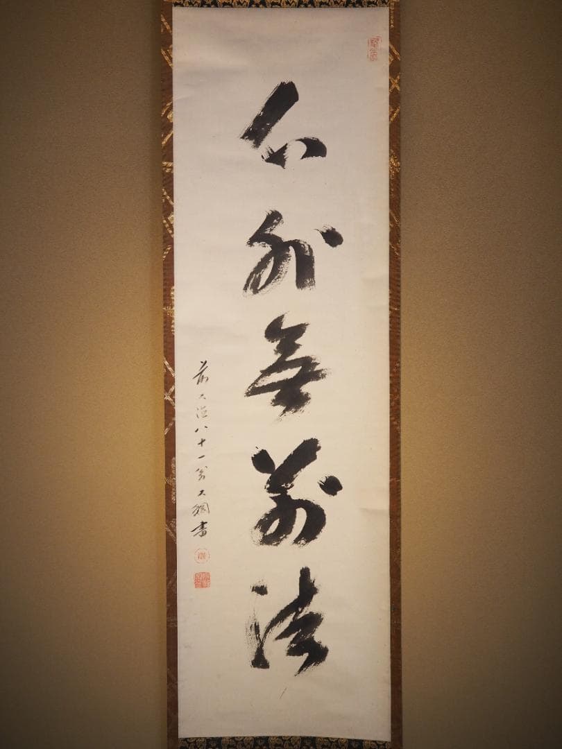 大徳寺435世管長 大綱宗彦自筆一行書『心外無別法』掛軸