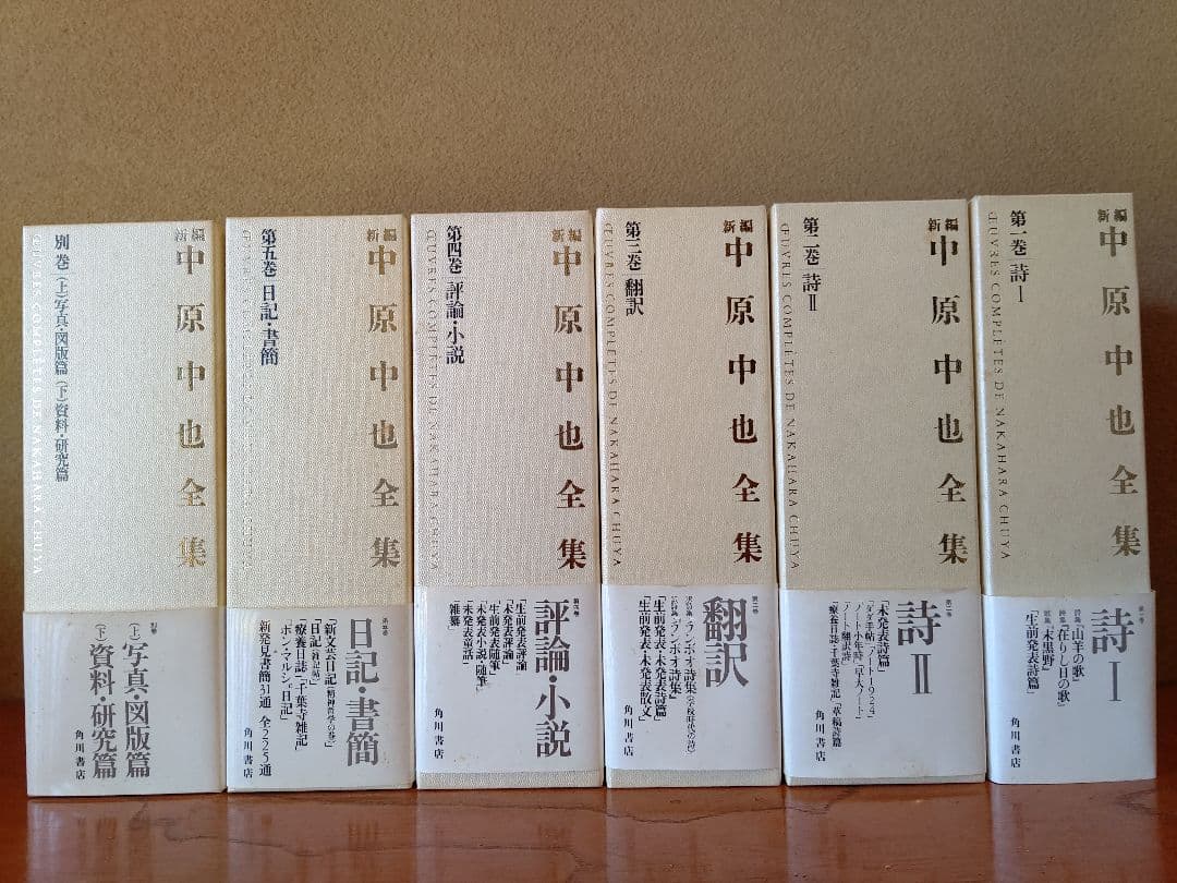 新編 中原中也全集 1〜5+補巻 角川書店 新編 中原中