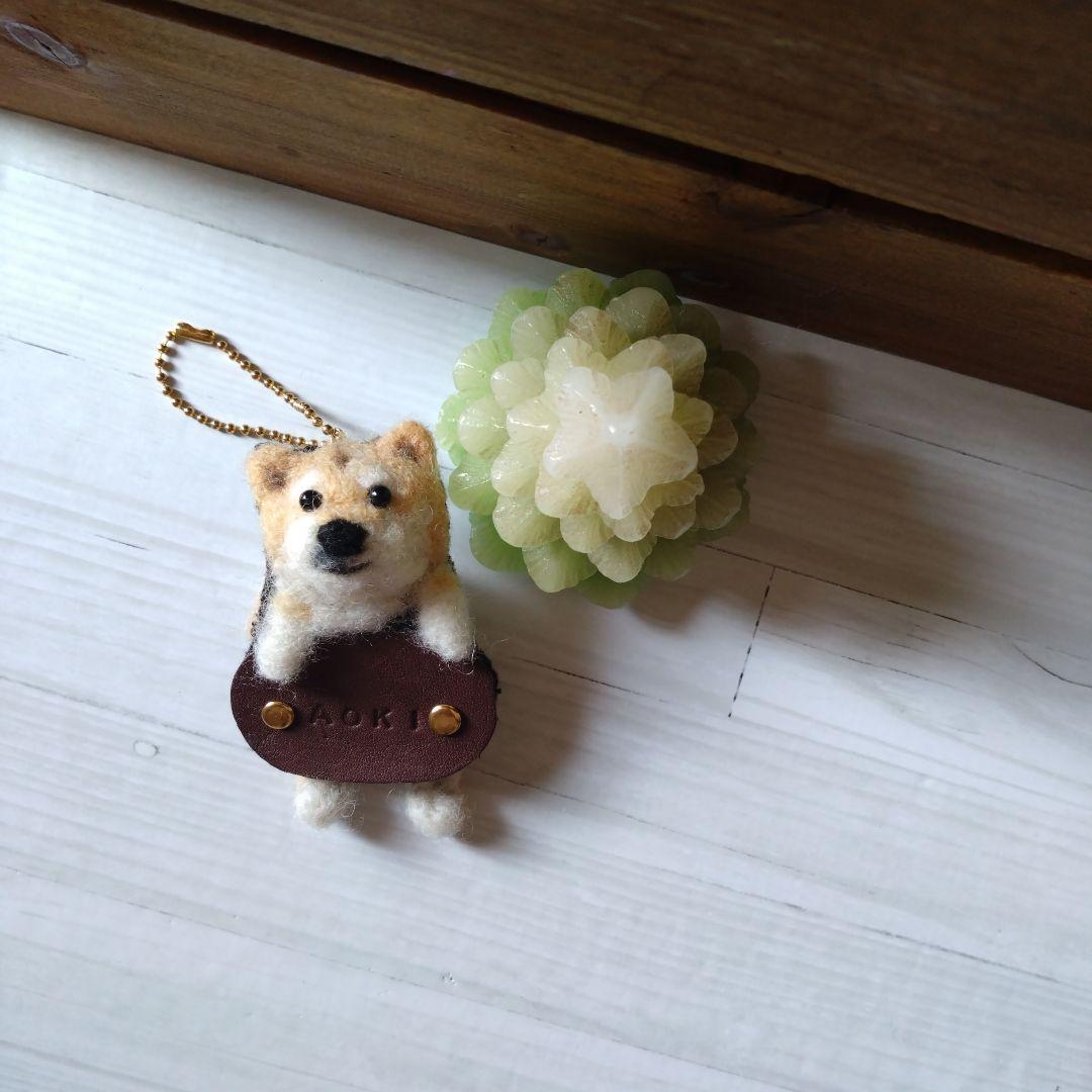 羊毛フェルト 柴犬 ストラップ 本革 名入れ 刻印 - メルカリ