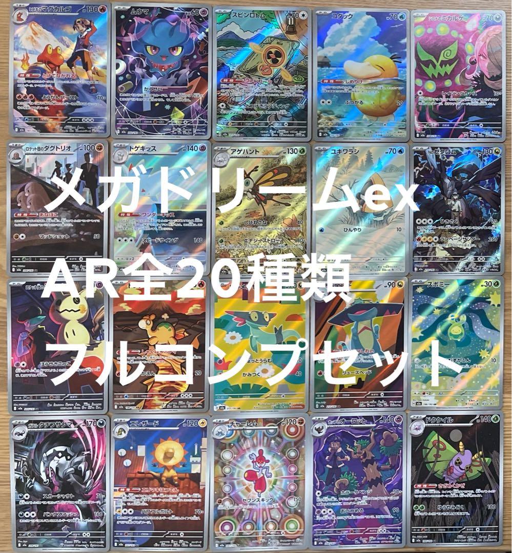 ポケモンカード メガドリームex arコンプ 全20種セット - メルカリ