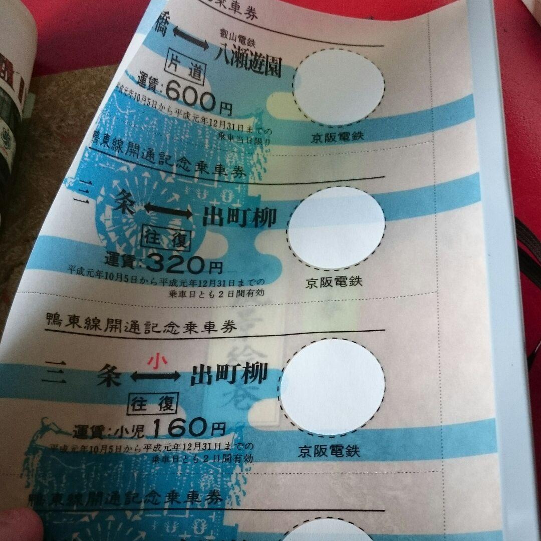 京阪電車 鴨東線開通記念乗車券 (ヴィンテージ)