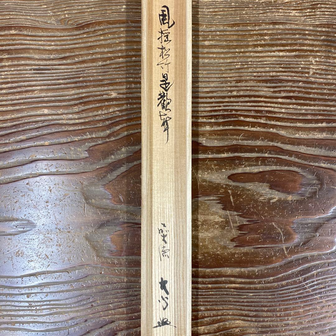 美品 掛け軸 大徳寺 小室大心作「風揺松竹是歓声」共箱