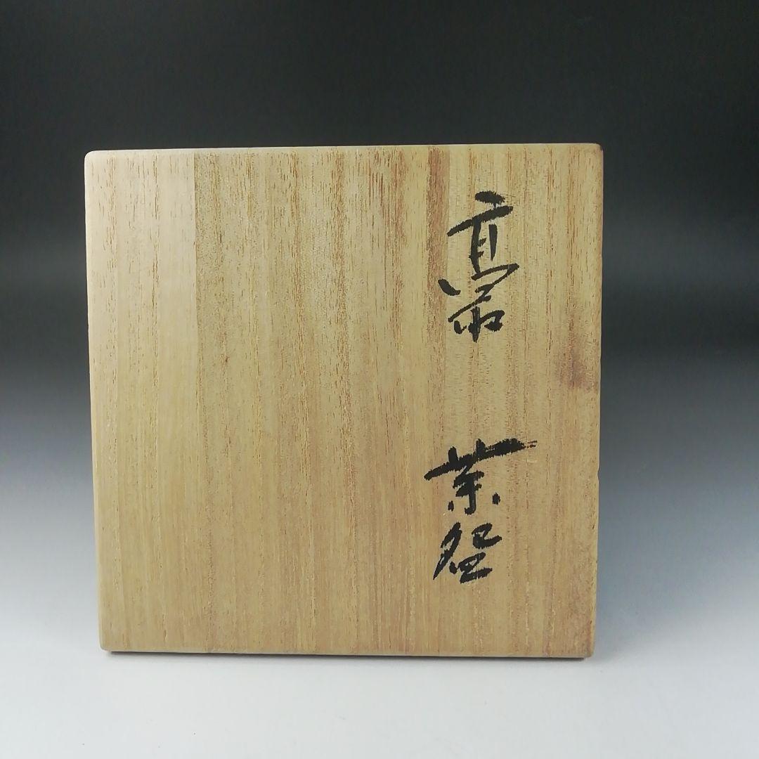 T396 茶碗 『高取焼』『高取焼宗家 十三代 高取八山』 共箱 抹茶