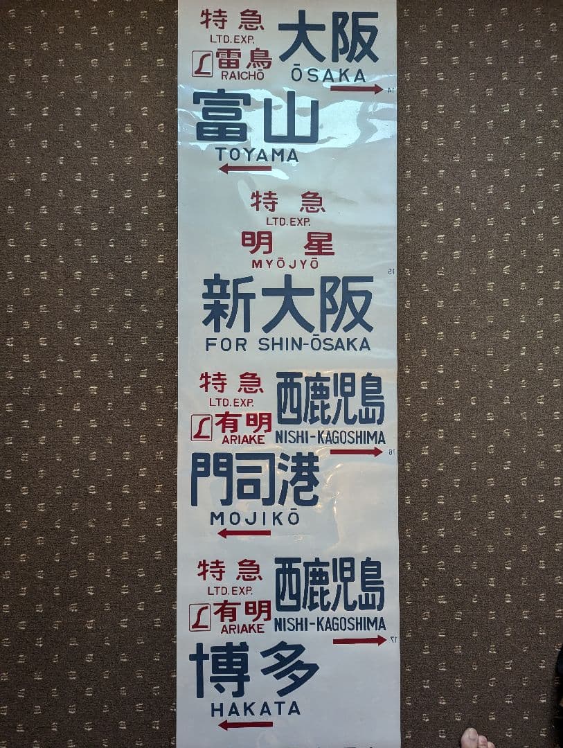 【レア！】583系 側面方向幕 1本もの