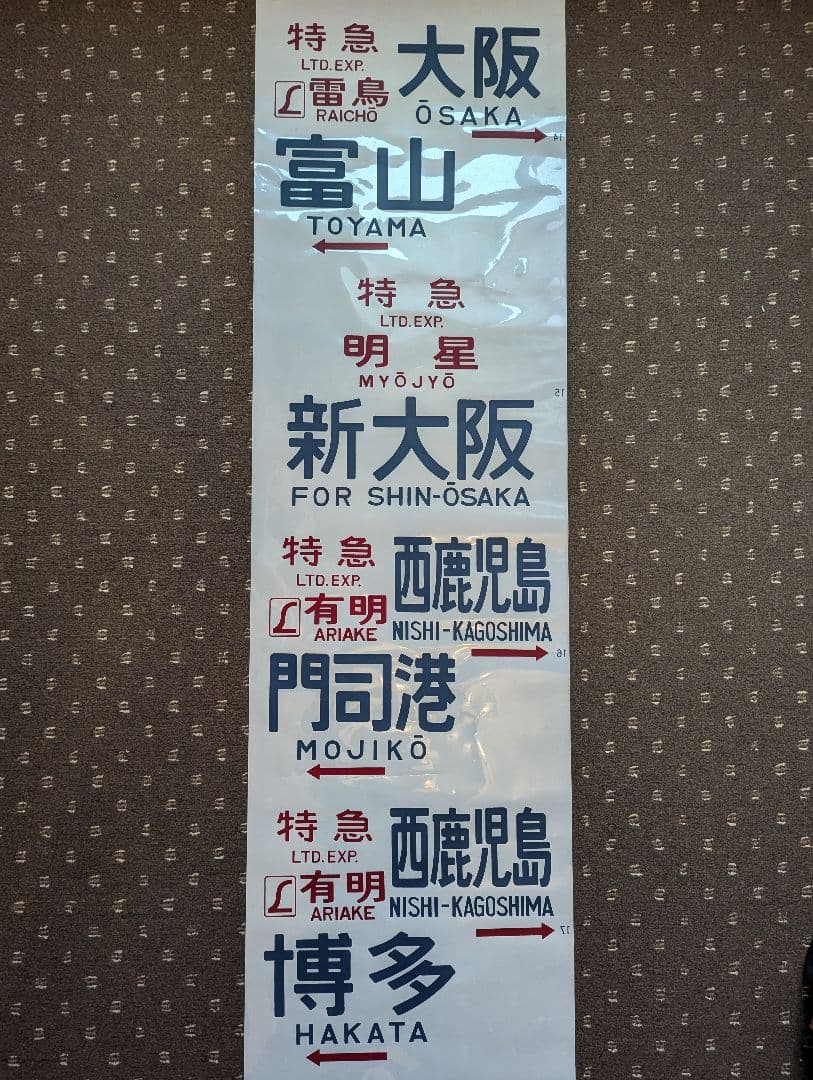 【レア！】583系 側面方向幕 1本もの