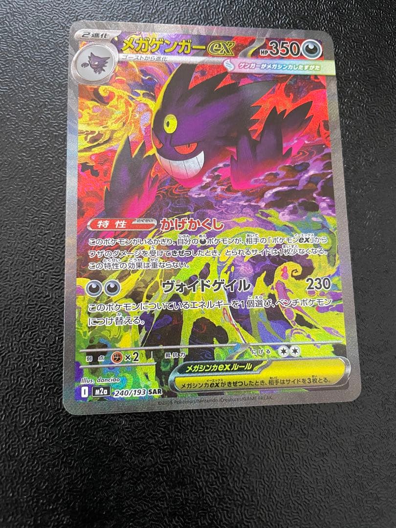 【美品】メガゲンガーex SAR M2a 240/193 ポケモンカード