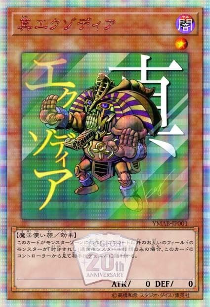 遊戯王 20th ANNIVERSARY MONSTER ART BOX