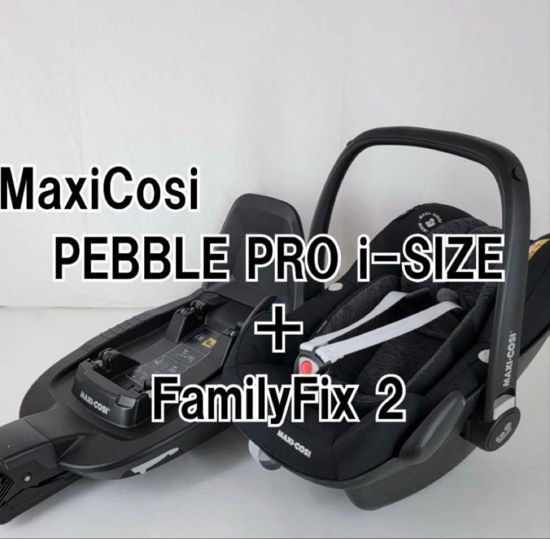 チャイルドシート　マキシコシ　Maxicosi➕ベース　トラベルシステム